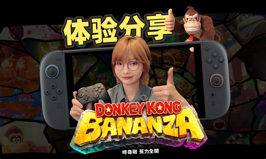 NS2首个必玩游戏已经出现！Bananza！