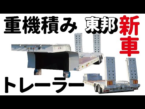 【東邦】新車★★ 重機積みトレーラー /わかりやすい手元の連結動作映像アリ！