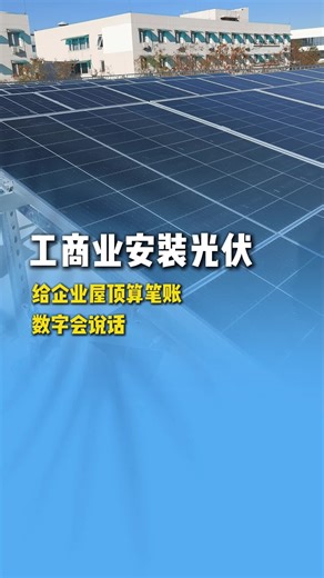 看看光伏板如何为我们省电！ #太阳能光伏 #大兴太阳能光伏回本周期 #北京太阳能光伏工程#房山太阳能光伏安装