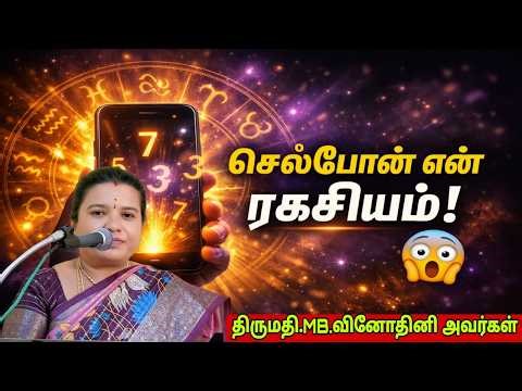 📞 இந்த Mobile Number வைத்திருந்தால் வாழ்க்கை மாறுமா? | Tamil Astrology |திருமதி.MB.வினோதினி அவர்கள்