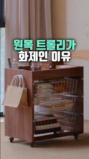 수납장이 되는 원목 트롤리의 놀라운 사용법 #트롤리 #홈인테리어 #수납가구