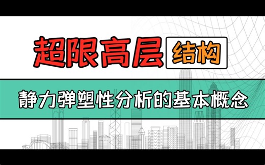 【超限高层结构】静力弹塑性分析的基本概念N