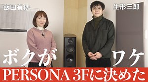 【動画】音のプロとして求める正確さ、リスナーとして楽しめる個性。[PARADIGM PERSONA 3F]は、両方を満たす貴重な存在でした - Stereo Sound ONLINE