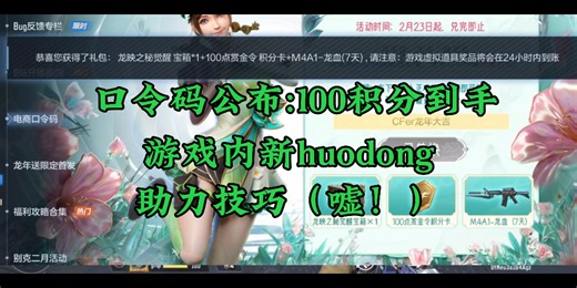 口令码:CFer龙年大吉，白拿100积分，助力小技巧一人顶五人