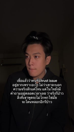 ติดตาม ถ้าคุณรู้สึกแบบเดียวกัน #ตงตง #reels #ฟืด | trust issues