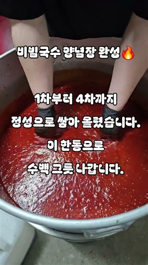비빔국수 양념장 완성 과정하루 수백 그릇 양념 비법대면당 비빔국수 드디어 완성줄서는 비빔국수의 핵심손맛으로 만든 양념장해시태그👇#대면당 #비빔국수 #양념장완성 #국수맛집