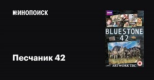 «Песчаник 42» (Bluestone 42, 2013-2015)