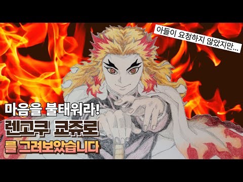 귀멸의 칼날 렌고쿠 쿄쥬로 그리기/ How to draw Kyojuro Rengoku