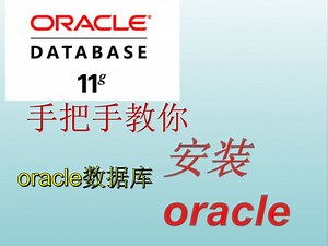 ORACLE数据库-手把手教你安装部署ORACLE 11g数据库