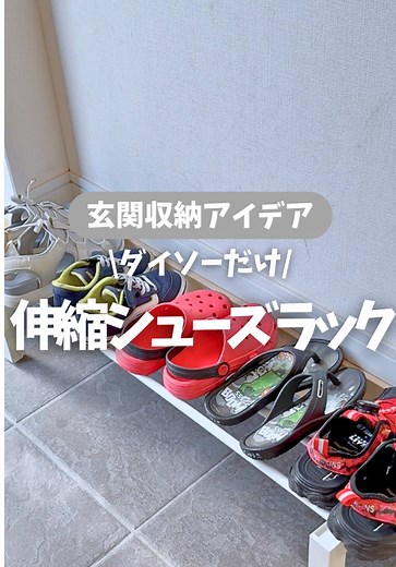 靴の収納アイデアをダイソーで実現！