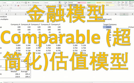 【手把手建模】金融模型 - Public Comparable（超简化）