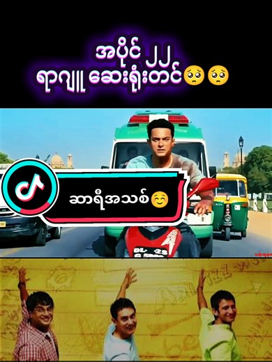 မြန်မာစကာပြော ပညာပေကား #myanmartiktok🇲🇲🇲🇲 #ချစ်တဲ့စိတ်လေးနဲ့ကြည့်ပေးပါနော်😘😘😘😘 #ရောက်စမ်းfypပေါ် #အသဲလေးတော့ပေးသွားနော်😍