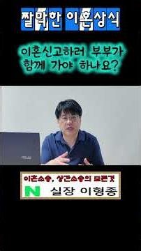 이혼신고 하러 부부가 함께 가야 하나요#이혼신고#이혼상담#이혼상식#이혼서류#실장이형종
