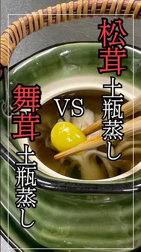 【材料３つ】簡単！今すぐ作れる『舞茸土瓶蒸し』の作り方/料理動画とレシピ #cooking #グルメ #秋レシピ