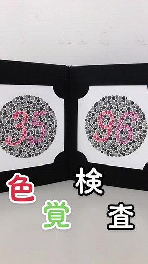 色覚検査と色覚異常について知ろう