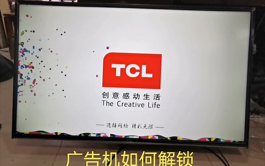 TCL广告机厂家设定密码锁，如何解除，教你一步步解开到正常模式