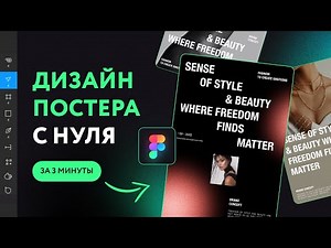 Дизайн постера за 3 минуты в Фигме. Как нарисовать постер в Figma?