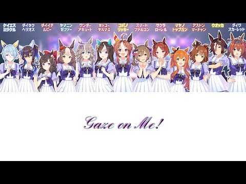 【ウマ娘】Gaze on Me! | Full Ver.【パート分け/歌詞】