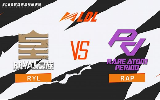 【2023LDL】第二阶段 常规赛 5月4日 RYL vs RAP