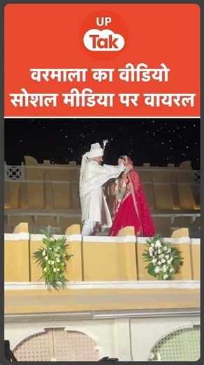 Sambhal SP K.K. Vishnoi और IPS Anshika verma के वरमाला का वीडियो हुआ वायरल..