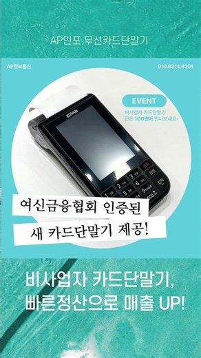 [소상공인 필수] 비사업자 무선카드단말기, 빠른정산으로 매출 UP!