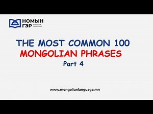 Mongolian language: The Most Common 100 Mongolian Phrases (Part 4)