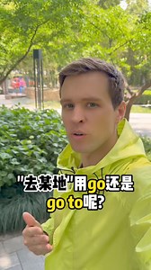 如何区分go和go to？|||实用口语，日常英文，地道口语，单词巧记，跟着Luke老师一起来学习吧！ #英语#零基础学英语#亲子启蒙#英语口语#外教#外国人#实用英语#英语口语 | Luke外教英语