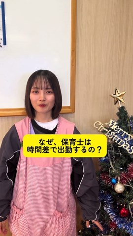 時間差出勤の理由と保育士のシフト制