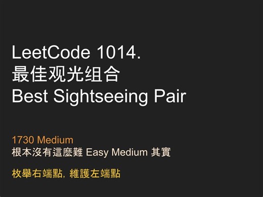 【力扣每日一題】Leetcode 1014. 最佳观光组合 - 1730 Medium - Java - 枚舉右端點，維護左端點