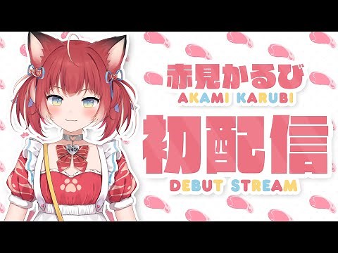 【Debut】おにくの国の赤見かるびだよ ~ (≫^.^)≫🥩