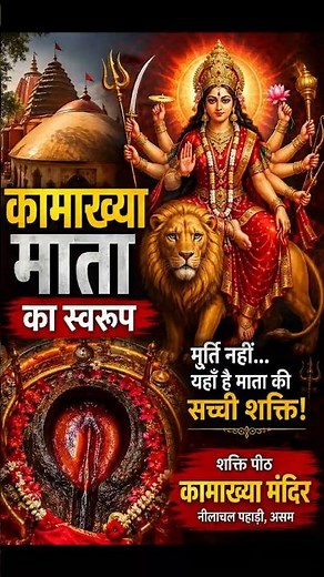 Maa Kamakhya 🙏 | One of India's Most Mysterious Shakti Peeths #kamakhyatemple