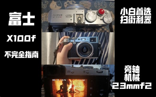 【fujifilm】富士x100f不完全指南——操作入门／外观／旁轴取景器详细介绍／样图（富士有毒