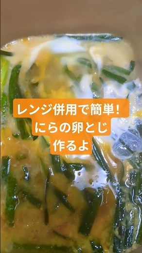 【にらの卵とじ🥚】レンジ併用で簡単✨作ってみた！ズボラでもできる手抜き料理✨！#時短レシピ #焼き目 #asmr #ズボラ飯 #電子レンジ