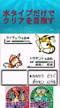 2. Aim to clear the game using only water types [Pokemon Red] #Gameplay #Pokemonplay #Game