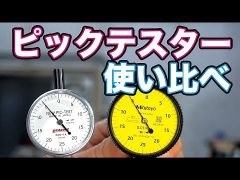 ピックテスターの使い比べ / Comparison of pick tester usage