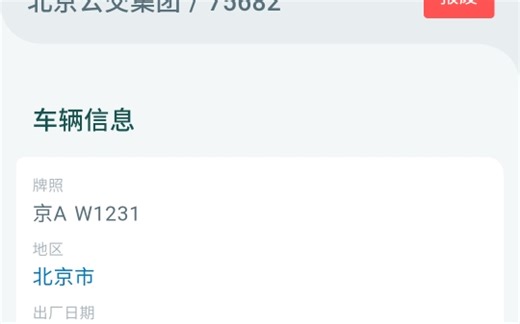 【北京公交】75682报废默哀纪念