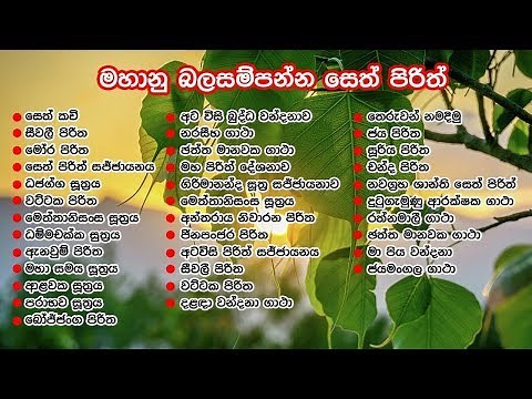 Most Powerful Seth Pirith in 7 hours - මහා බල සම්පන්න පිරිත් පැය 7ක් පුරා