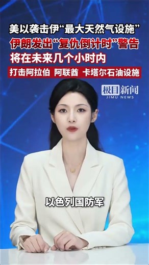 美以襲擊伊朗“最大天然氣設施”，伊朗發出“復仇倒計時”警告！將在未來幾個小時內打擊中東三國石油設施