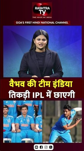 IPL 2026 में अंडर-19 तिकड़ी का धमाका | Rashtra TV Update |