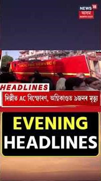 Evening Headlines | হৰ্ছ ট্ৰেডিঙৰ ভয়! বিৰোধীৰ জয়ী প্ৰাৰ্থীক কৰ্ণাটকলৈ নিয়াৰ সম্ভাৱনা। N18S | 3.5.26