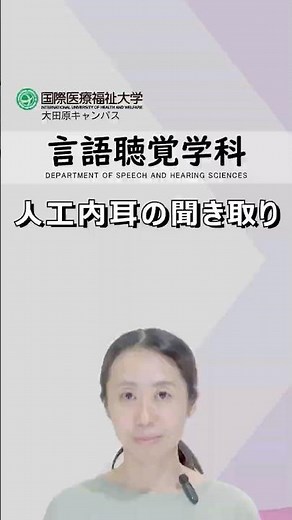 1分講義「人工内耳の聞き取り」｜大田原キャンパス 言語聴覚学科 佐藤 友貴 講師｜国際医療福祉大学