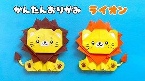 【 折り紙 】 簡単 可愛い ライオン 折り方 / 折り紙 動物 らいおん Origami Lion – あおいの折り紙 Aoi’s origami