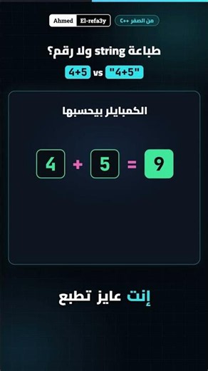cout "4+5" or cout 4+5... What will they print? 🤔 | C++ from scratch