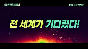 익스펜더블 4 (Expend4bles, 2023) 1차 예고편 - 한글 자막