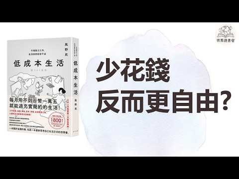擺脫金錢焦慮，少花錢也能活得快樂，低成本生活的秘密哲學 | 世界讀書會