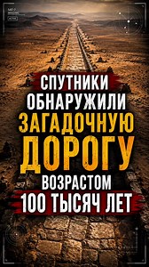 Под песками самой безжизненной пустыни мира обнаружили дорогу, которой может быть до 100 000 лет. Кто её построил задолго до появления первых цивилизаций? Эта загадочная находка заставляет учёных по-новому взглянуть на историю человечества. Возможно, под песками скрывается целый забытый мир, о котором мы ещё ничего не знаем. #тайныистории #древниецивилизации #археология #загадкипрошлого #интересныефакты