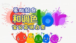 这是什么神仙英语，认识颜色color 和调色 最好的英语启蒙动画片，英语启蒙这样做，真的不费妈
