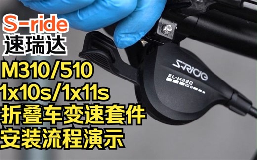 S-ride速瑞达M310/M510 折叠车平把公路车1x10速1x11速专用变速套件指拨+后拨+飞轮