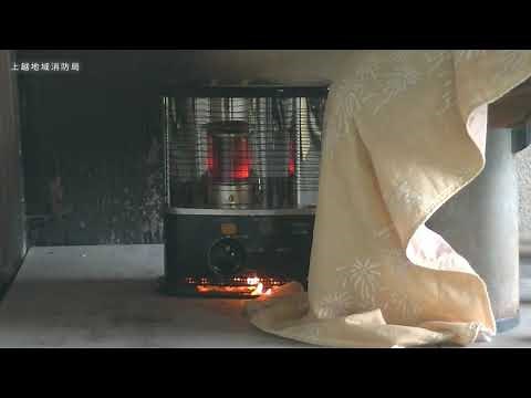 ストーブ火災動画（吹き返しによる着衣着火）「役立つ映像！」「動画で実感！」 上越地域消防局 R2.10.30