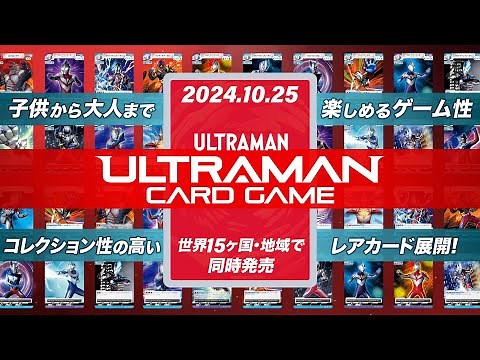 ULTRAMAN CARD GAME Official Teaser | Worldwide Release in 15 Countries and Regions on October 25